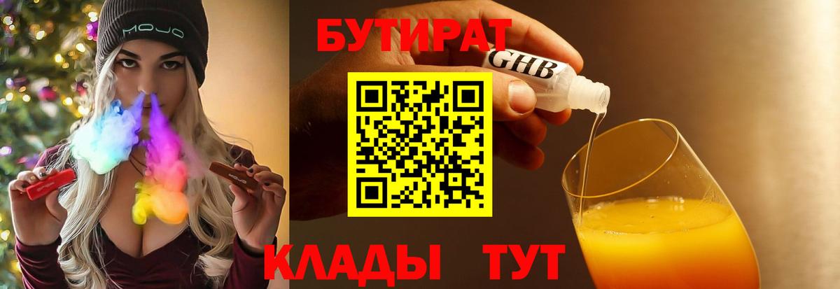 БУТИРАТ бутик  Вход с VPN  Иваново 